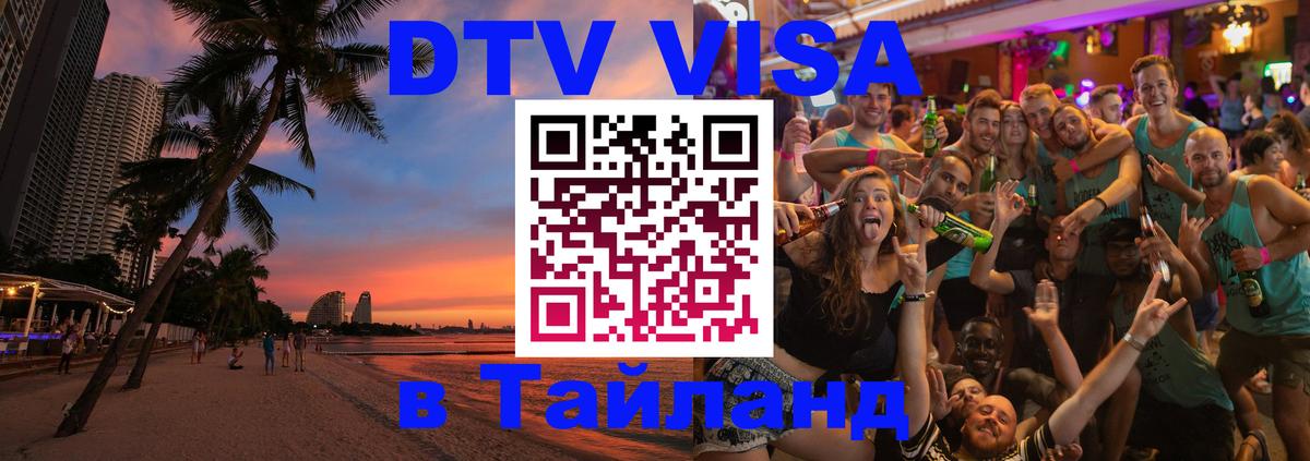 Стоимость и условия DTV визы — оформление в Таиланд под ключ - 