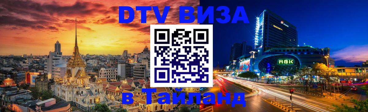 Виза ДТВ на 5 лет в Тайланд 