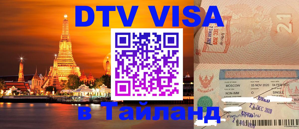Оформить DTV визу в Тайланд 