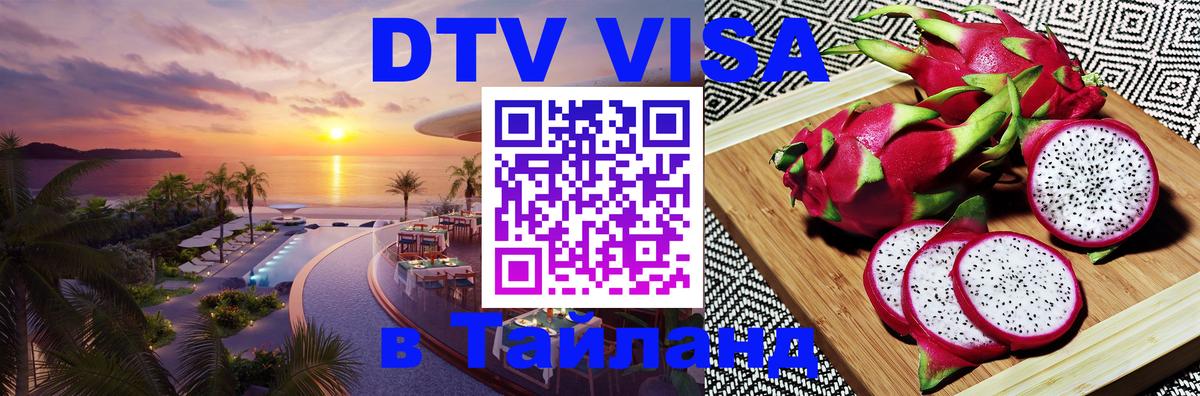 DTV Visa Thailand — прайс и условия, виза без дополнительных документов - 05.10.2025 